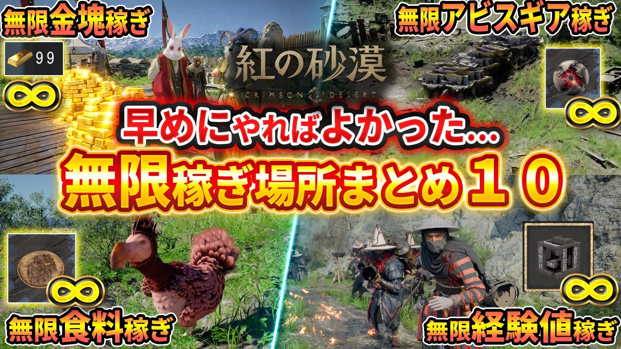 【紅の砂漠】早めにやるべき無限稼ぎまとめ１０、お金・拡張バッグ・食料・素材・経験値など【Crimson Desert】