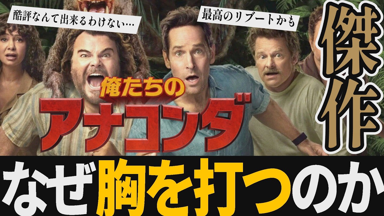 【解説レビュー】映画『俺たちのアナコンダ』中年の危機は大蛇に飲み込ませろ｜ジャックブラック×ポールラッド【ネタバレ考察】