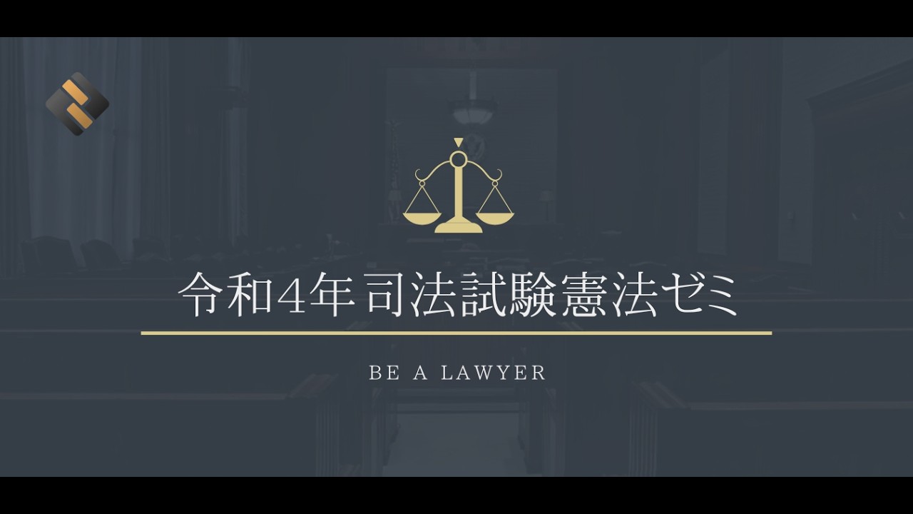 司法試験ゼミ（令和4年司法試験憲法）