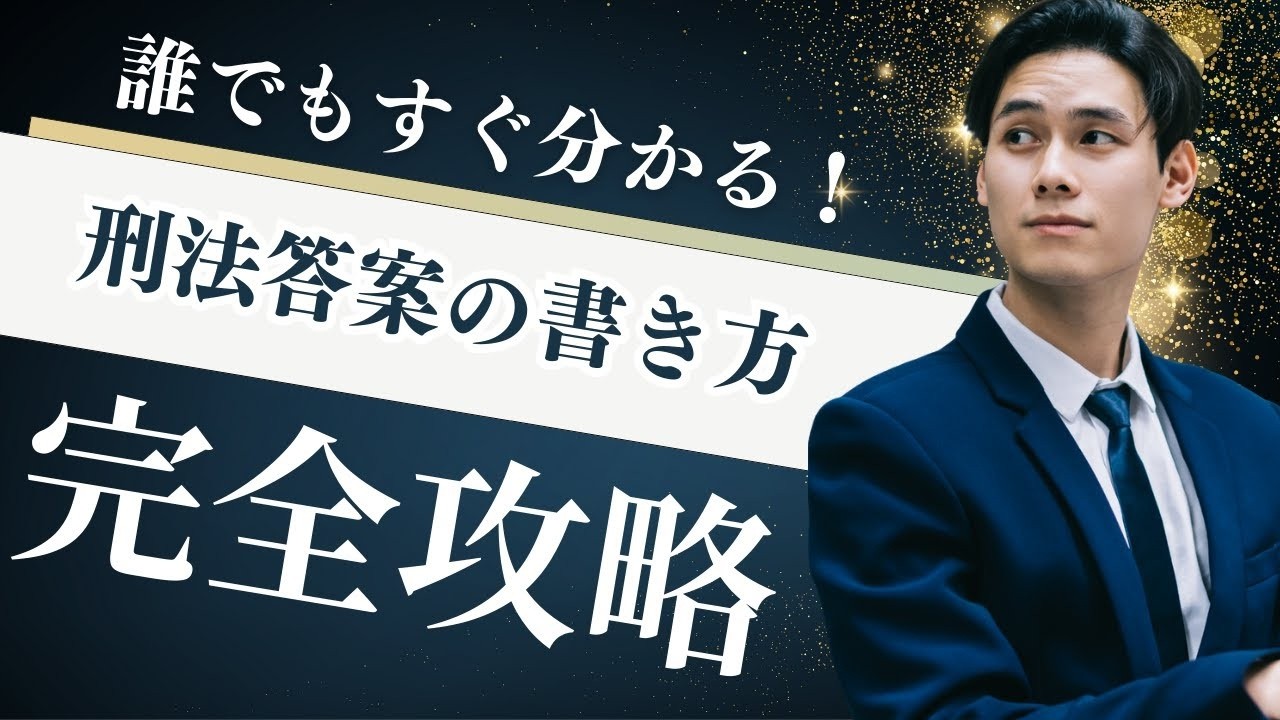刑法答案の書き方