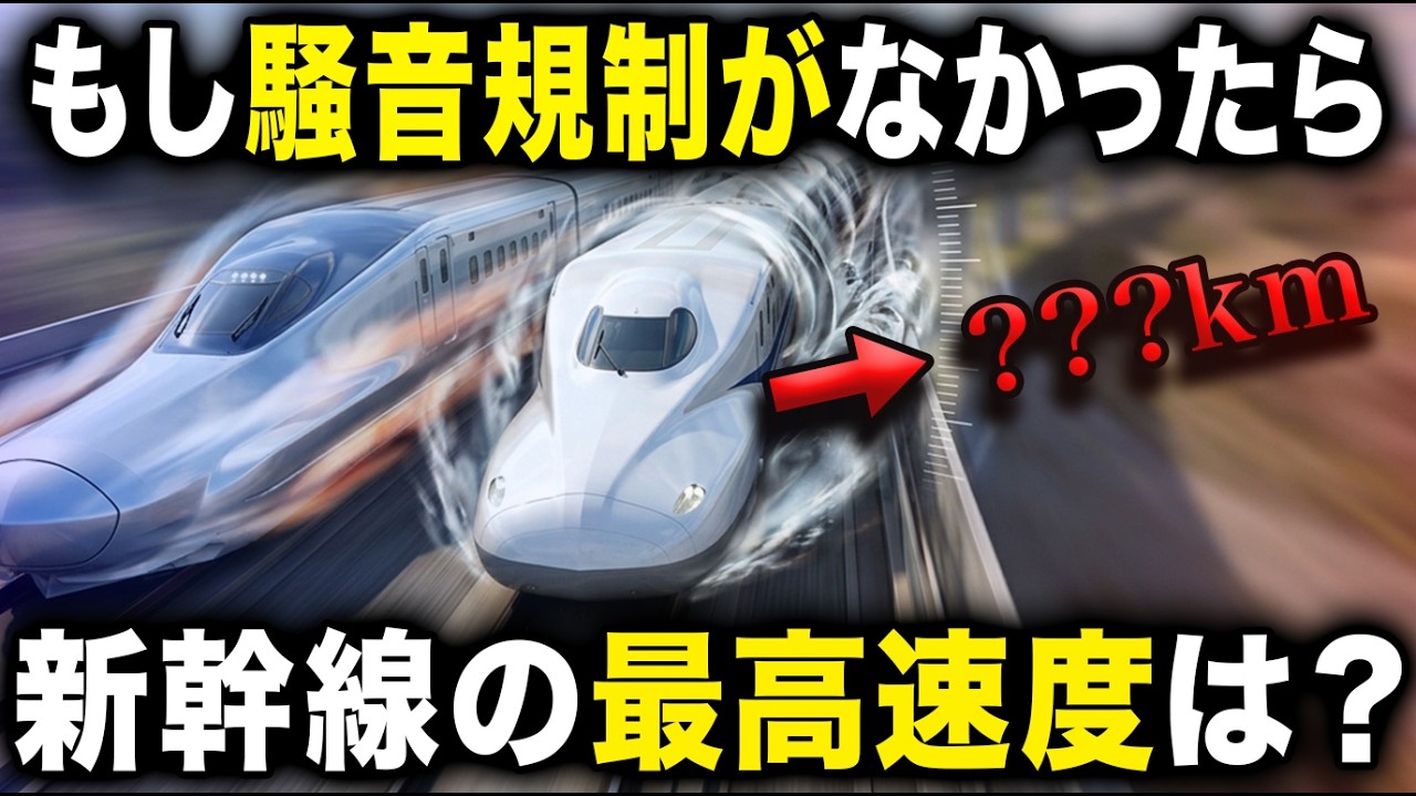新幹線が本気を出せない本当の理由【騒音 vs 物理法則】
