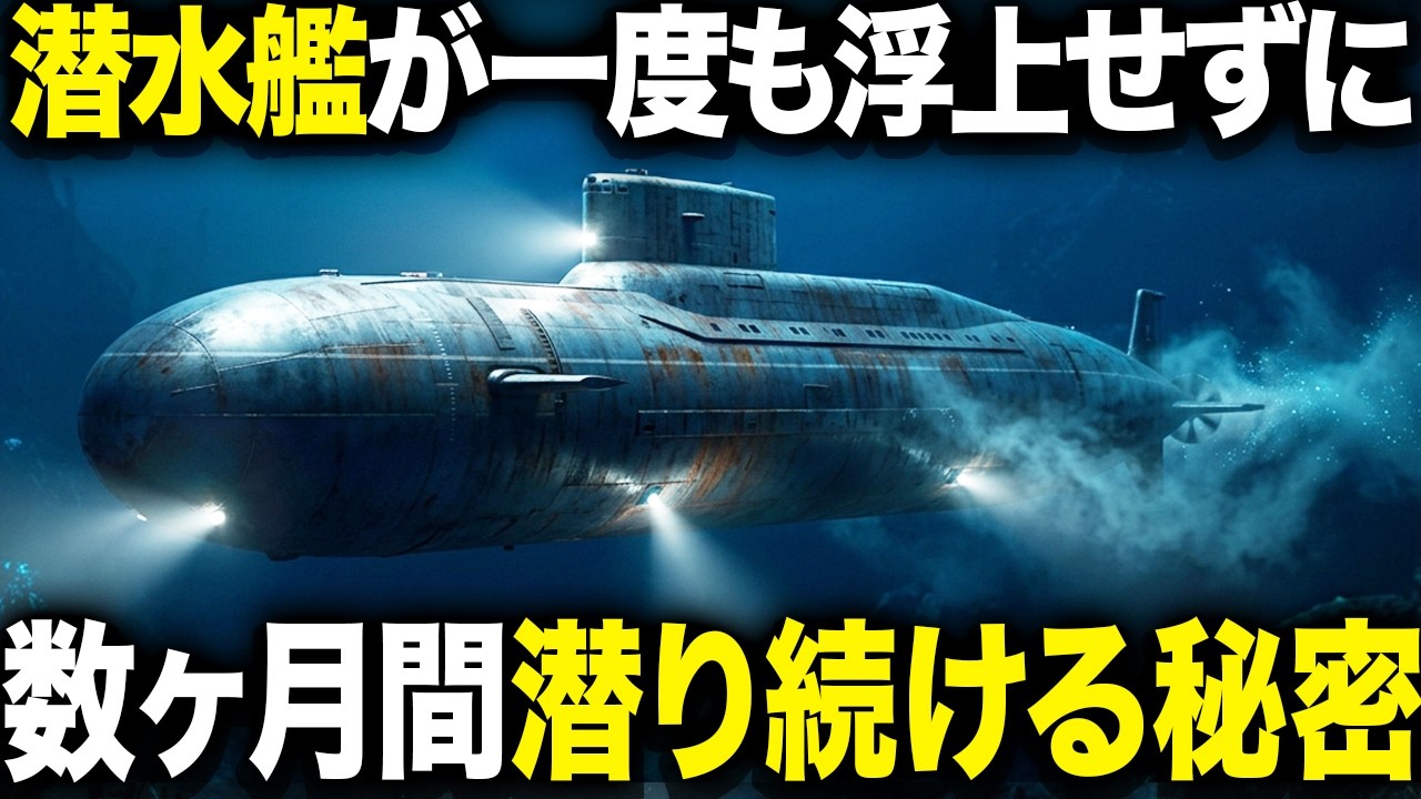 【深海300m】潜水艦が数ヶ月の間１度も浮上せずに潜れる3つの秘密