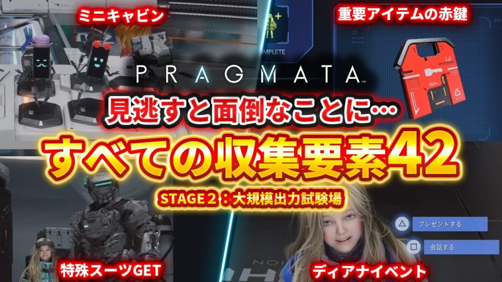 【プラグマタ】セクター２の全収集要素42解説、大規模出力試験場編、セーブボックス/モジュール/リードアースメモリ【PRAGMATA】