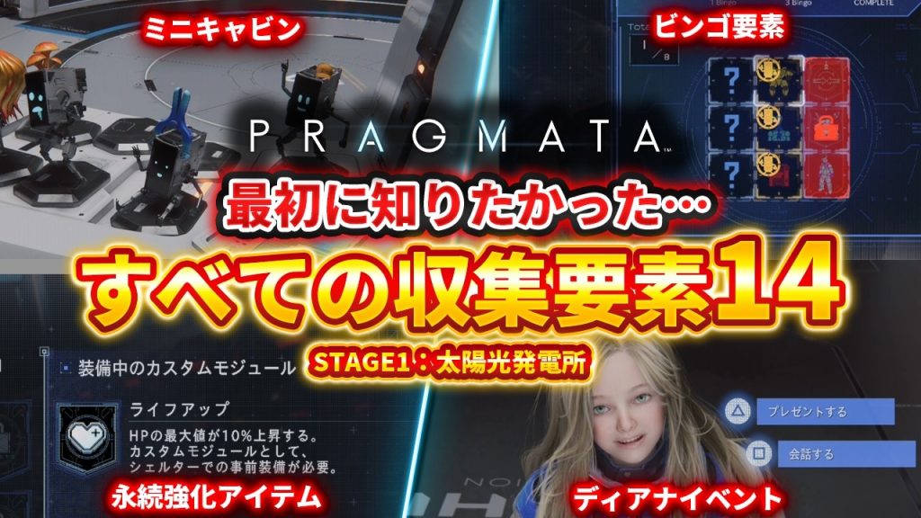 【プラグマタ】セクター１の全収集要素14、太陽光発電所編、セーブボックス/モジュール/リードアースメモリ【PRAGMATA】