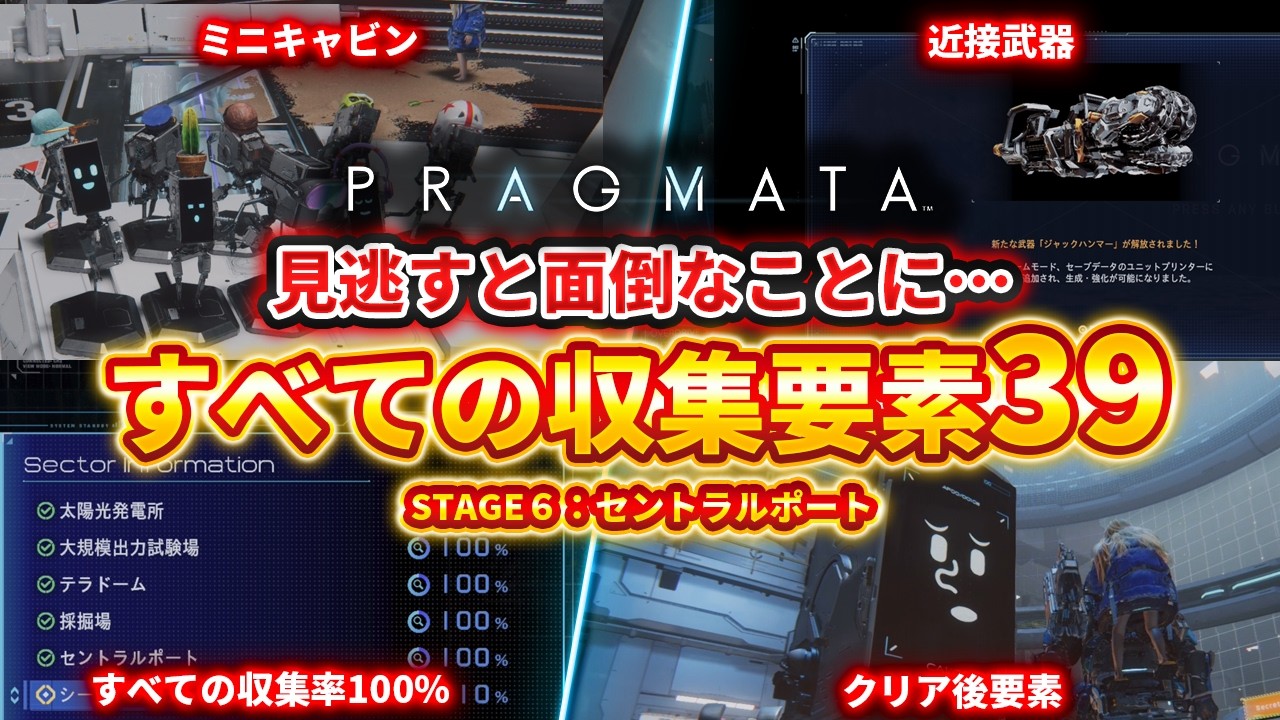 【プラグマタ】セクター６の全収集要素解説39とクリア後要素、セントラルポート、セーフボックス/モジュール/リードアースメモリ【PRAGMATA】