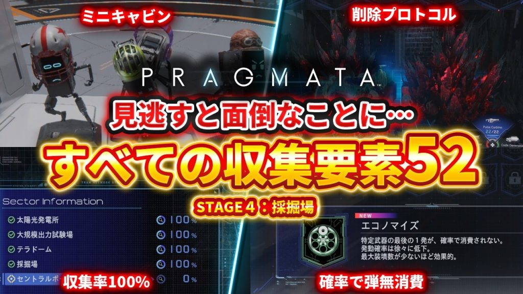 【プラグマタ】セクター４の全収集要素解説52、採掘場編、セーフボックス/モジュール/リードアースメモリ【PRAGMATA】