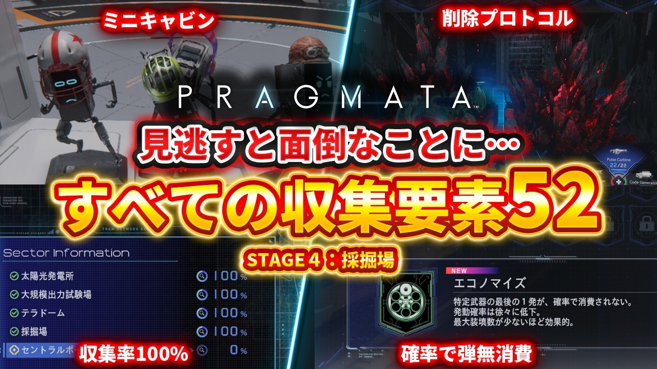 【プラグマタ】セクター４の全収集要素解説52、採掘場編、セーフボックス/モジュール/リードアースメモリ【PRAGMATA】