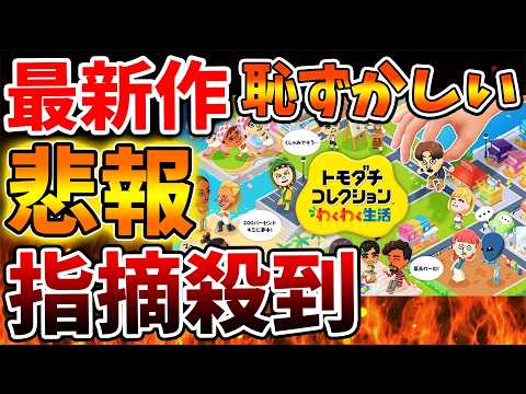 【トモコレ わくわく生活】大人がやるのは恥ずかしい←いったいなぜなのか？【トモダチコレクション/新生活/bgm/イベント/switch2/反応/実況/攻略/レビュー/ぽこあポケモン