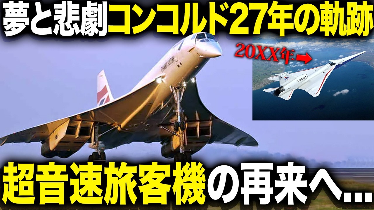 夢と悲劇のコンコルド27年の軌跡ーーまた超音速旅客機が空を飛ぶ日が来る！？【航空工学】