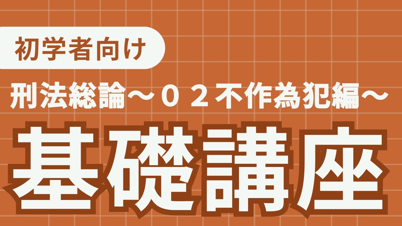 刑法基礎講義〜不作為犯編〜