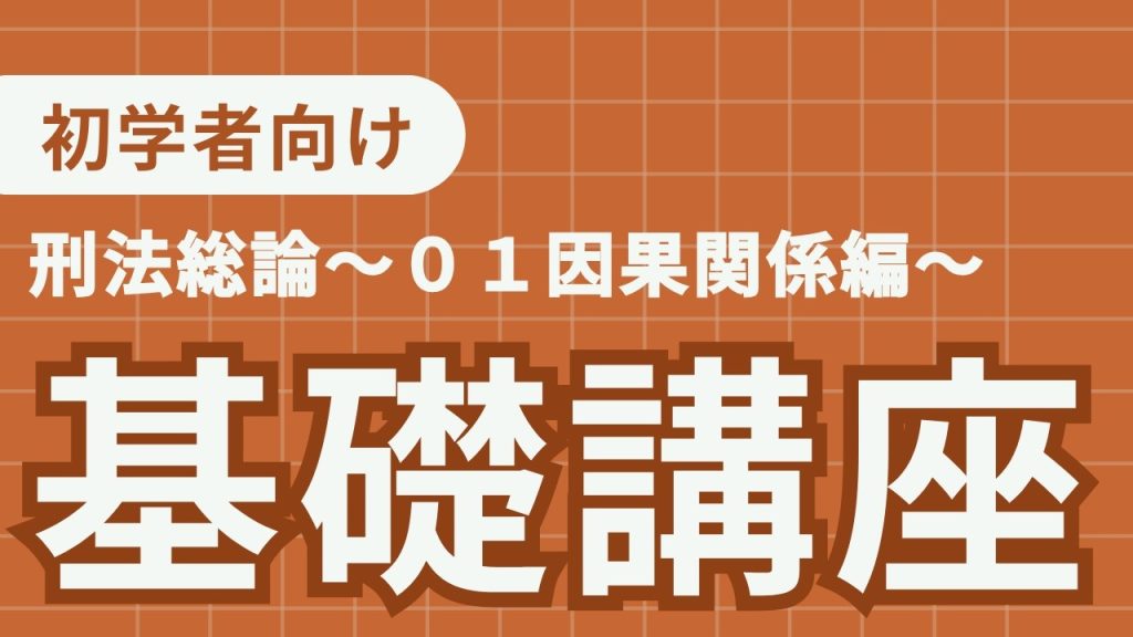 刑法基礎講義〜因果関係編〜