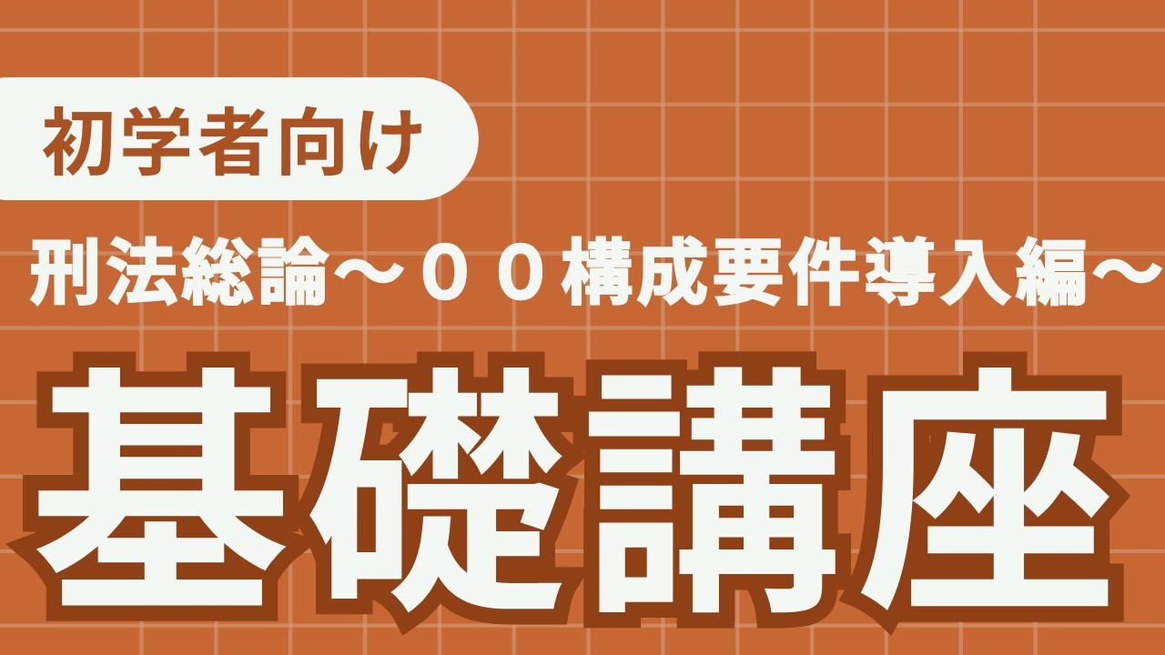 刑法基礎講義〜構成要件導入編〜