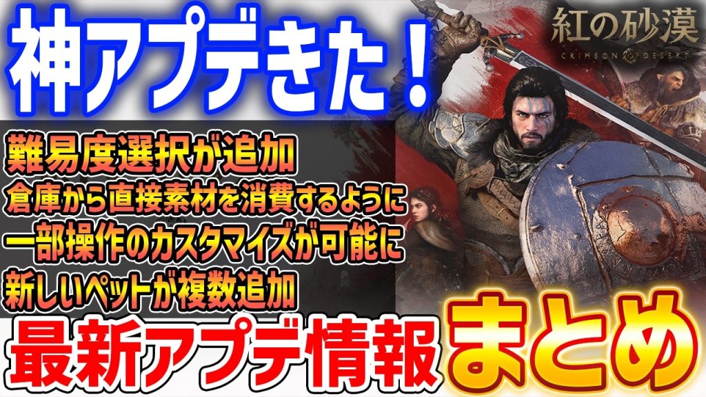 【紅の砂漠】最新アプデ内容まとめ！難易度選択が追加、倉庫から自動で素材消費、鳥などのペット追加や新スキルなど【Crimson Desert】
