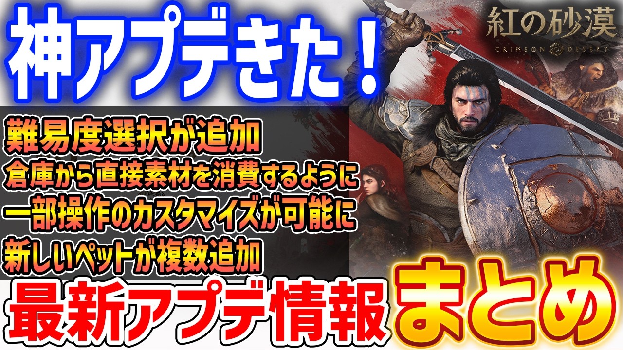 【紅の砂漠】最新アプデ内容まとめ！難易度選択が追加、倉庫から自動で素材消費、鳥などのペット追加や新スキルなど【Crimson Desert】