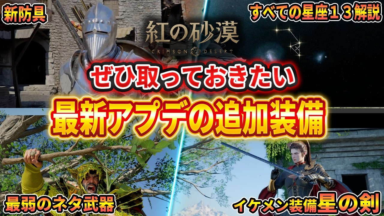 【紅の砂漠】最新アプデで追加された新装備、バルテオン一式/星の剣/すべての星座13ヶ所解説/木の枝/竹の木の枝【Crimson Desert】