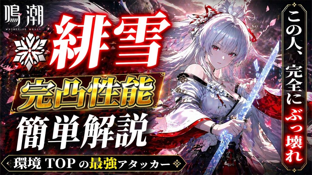 【鳴潮】完全にぶっ壊れ！過去最強キャラ「緋雪」簡単解説/無凸～完凸比較/おすすめ音骸・武器・編成【Wuthering Waves】
