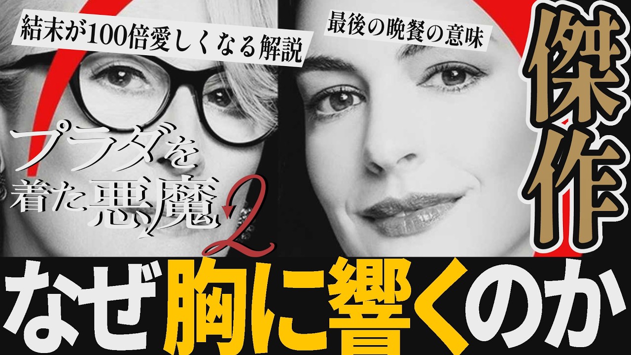 【解説レビュー】映画『プラダを着た悪魔2』●●の意味がわかると鳥肌…｜メリルストリープ×アンハサウェイ×エミリーブラント【ネタバレ考察】