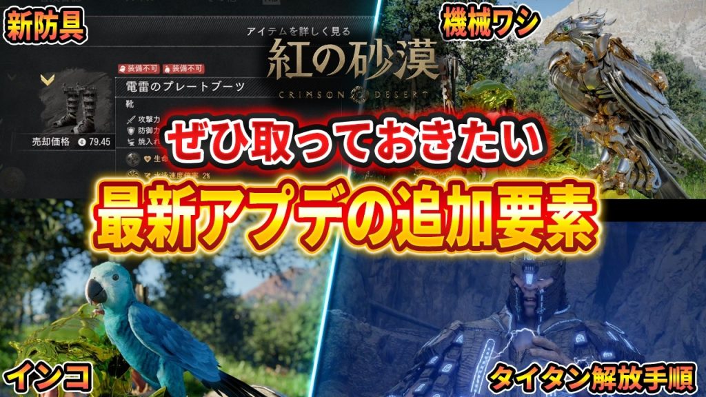 【紅の砂漠】最新アプデで追加された「機械ワシ」「スミレコンゴウインコ」「電雷のプレートブーツ」入手方法まとめ【Crimson Desert】