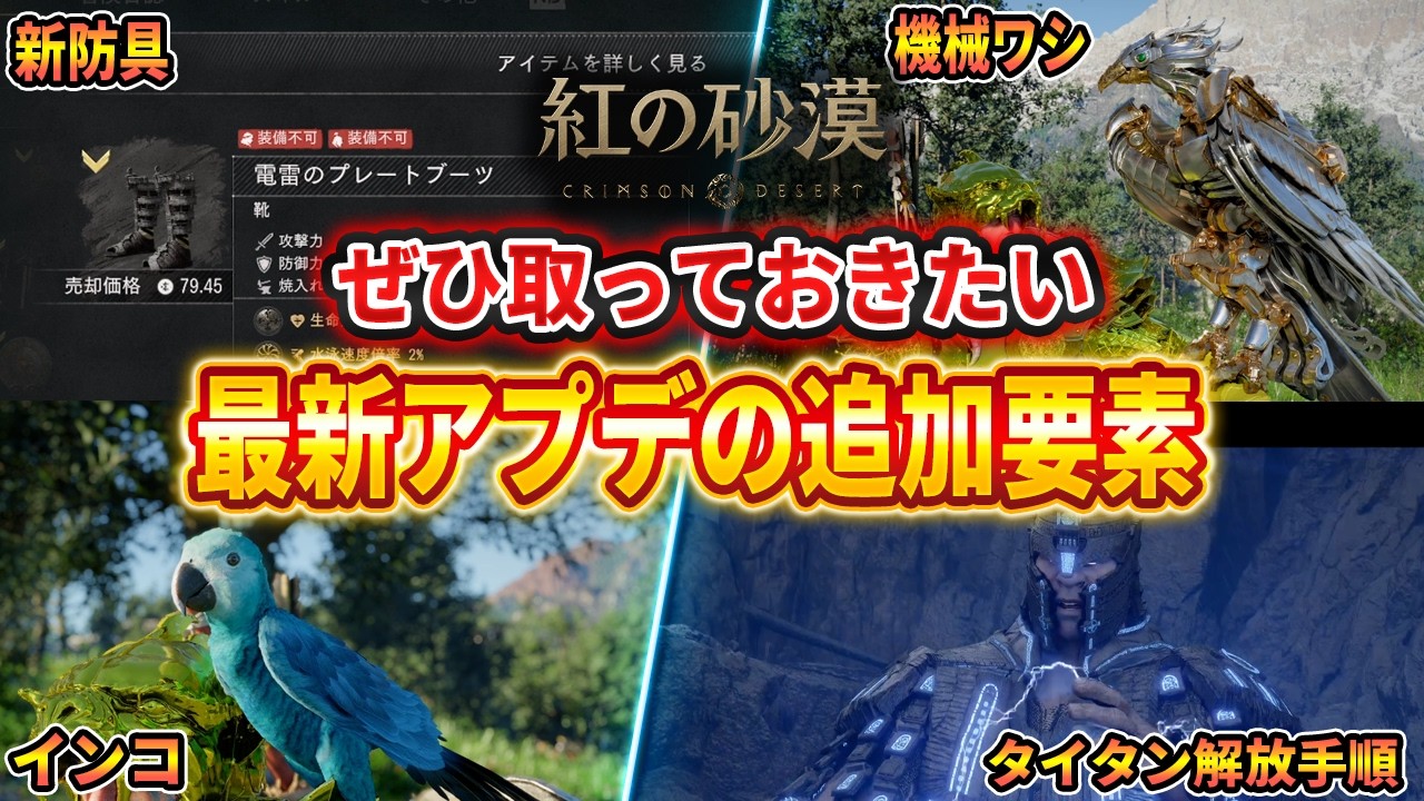 【紅の砂漠】最新アプデで追加された「機械ワシ」「スミレコンゴウインコ」「電雷のプレートブーツ」入手方法まとめ【Crimson Desert】