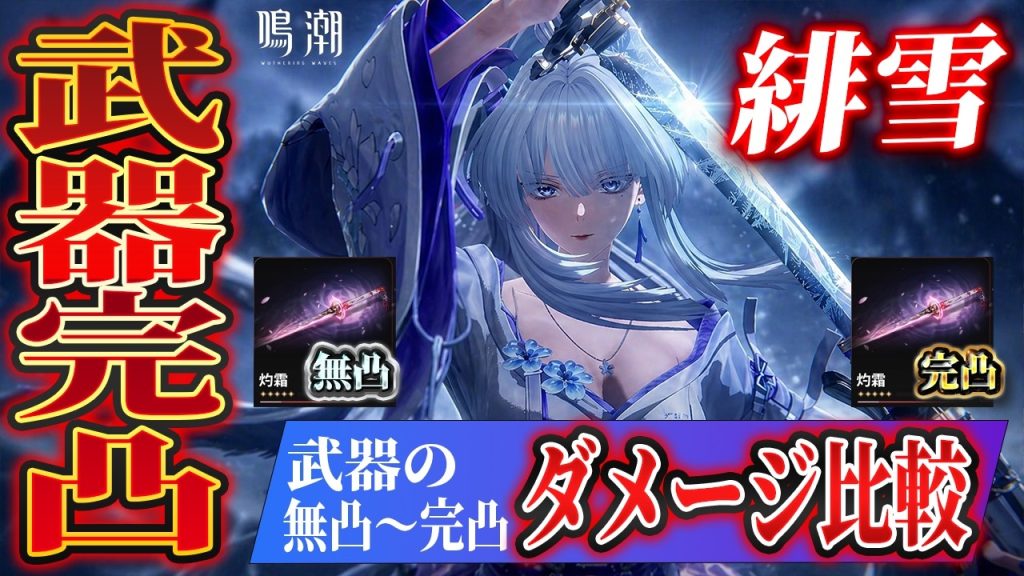 【鳴潮】緋雪でモチーフ武器「灼霜」無凸～完凸でどれくらいダメージが変わるのか検証【Wuthering Waves】