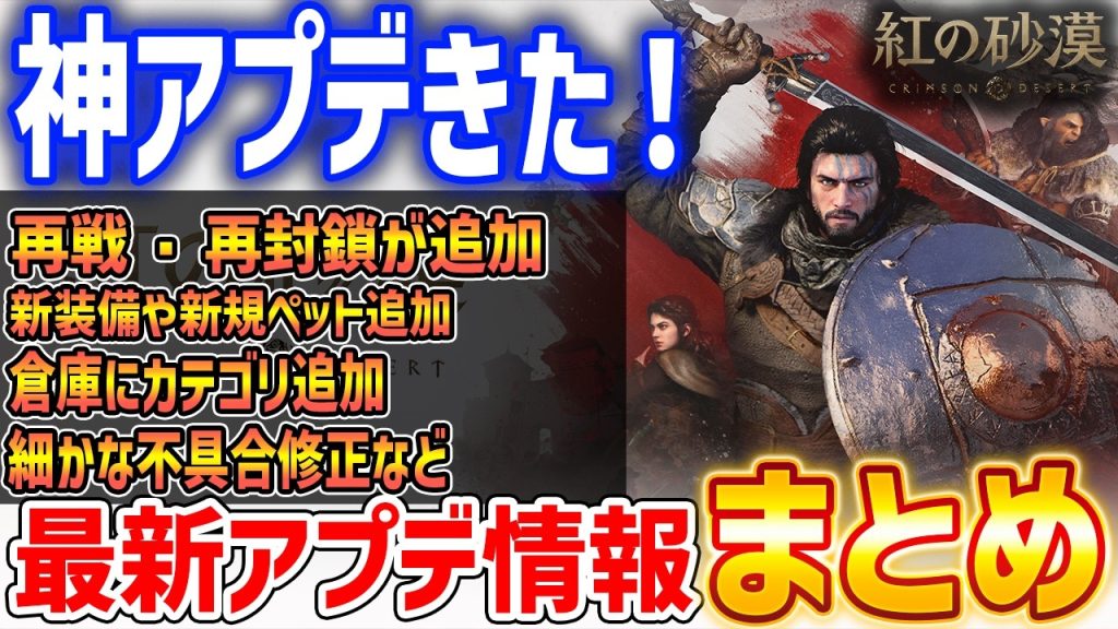【紅の砂漠】最新アプデまとめ！再戦・再封鎖機能が追加、新規ペットや装備追加など今回も神アプデ【Crimson Desert】