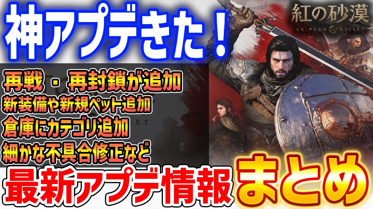 【紅の砂漠】最新アプデまとめ！再戦・再封鎖機能が追加、新規ペットや装備追加など今回も神アプデ【Crimson Desert】