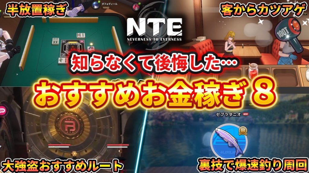 【NTE】最初から知っておきたいおすすめ金策８選、半放置稼ぎ/ファンス稼ぎ/強盗おすすめルート/簡単に1000万近くまで稼げる【ネバエバ】