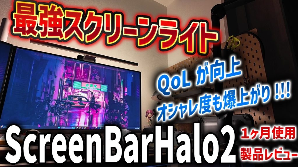 【BenQ】新型スクリーンライトがやばい！デスクのQoLとオシャレ度爆上げな超便利アイテムを紹介【ScreenBar Halo 2】