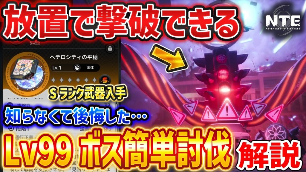 修正済み【NTE】Lv99ボス「通行正義」を簡単放置で倒す方法がやばい、Sランク武器「ヘテロシティの平穏」を入手/簡単手配度上げ【ネバエバ】