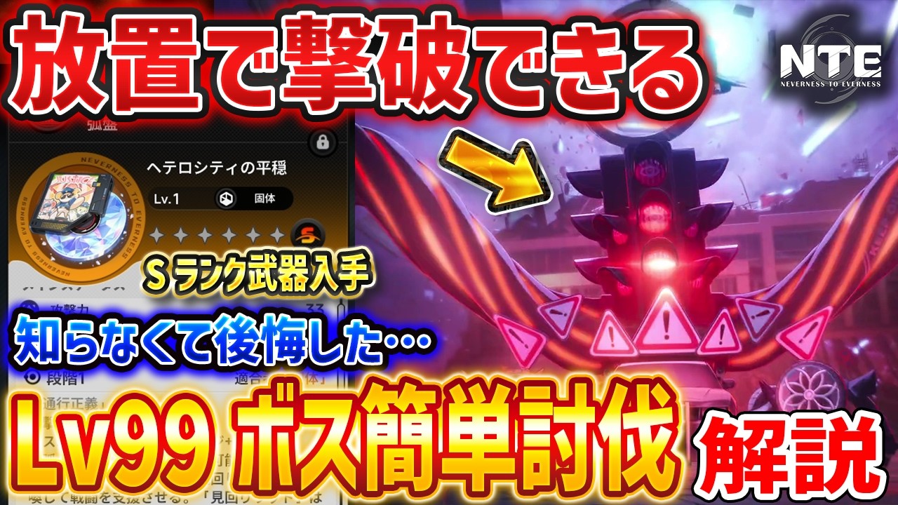 修正済み【NTE】Lv99ボス「通行正義」を簡単放置で倒す方法がやばい、Sランク武器「ヘテロシティの平穏」を入手/簡単手配度上げ【ネバエバ】