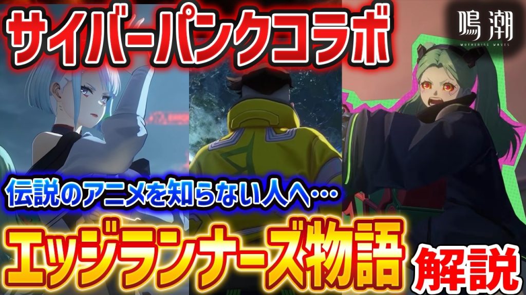 【鳴潮】ついに「ルーシー＆レベッカ」実装！未視聴勢がエッジランナーズを見たくなる解説【Wuthering Waves】Cyberpunk2077
