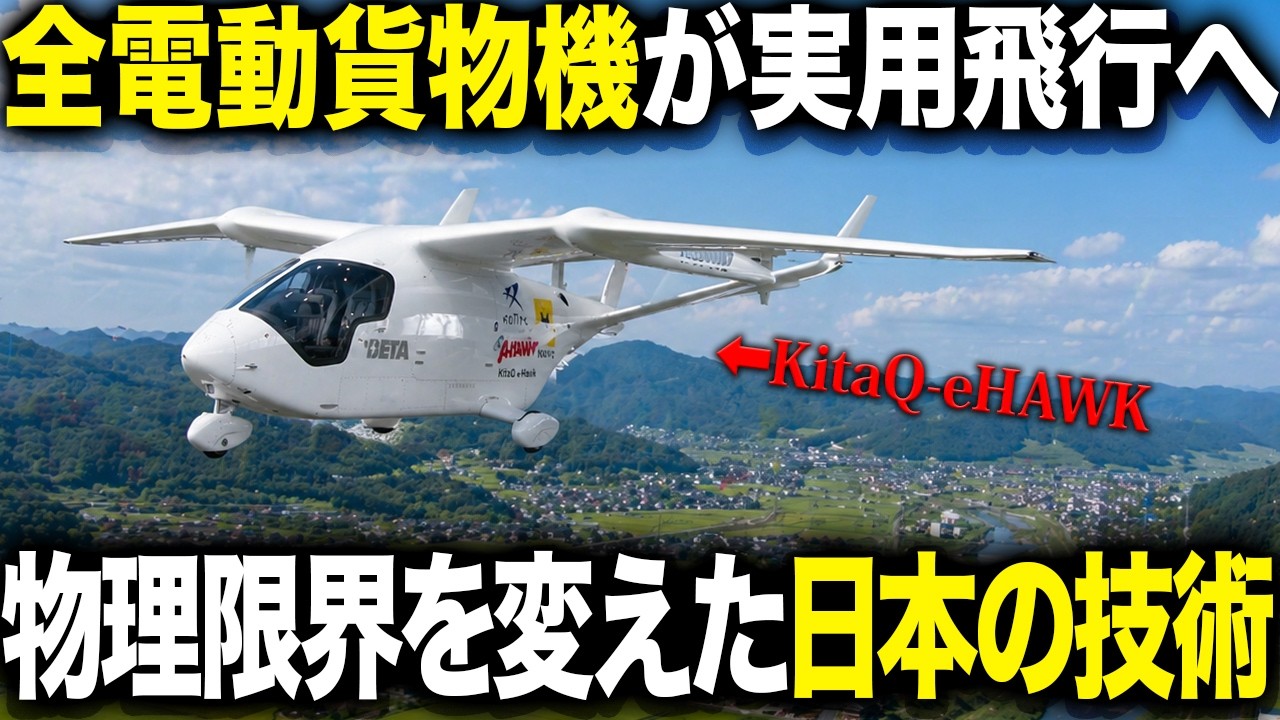 全電動貨物機が実用飛行へ！電動旅客機が誕生する未来は？ — バッテリー重量とジェット燃料の圧倒的な差