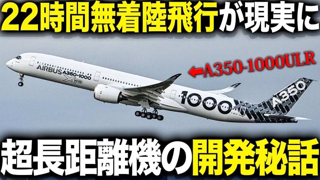 22時間飛び続けるゲームチェンジャー！エアバスA350-1000ULRが変える航空の未来