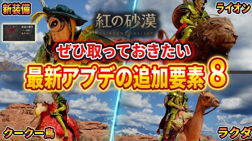 【紅の砂漠】最新アプデで追加された新マウント＆装備まとめ、機械騎士・クークー鳥・勇猛の護符・ライオン・ラクダ・トラ・イグアナなど【Crimson Desert】