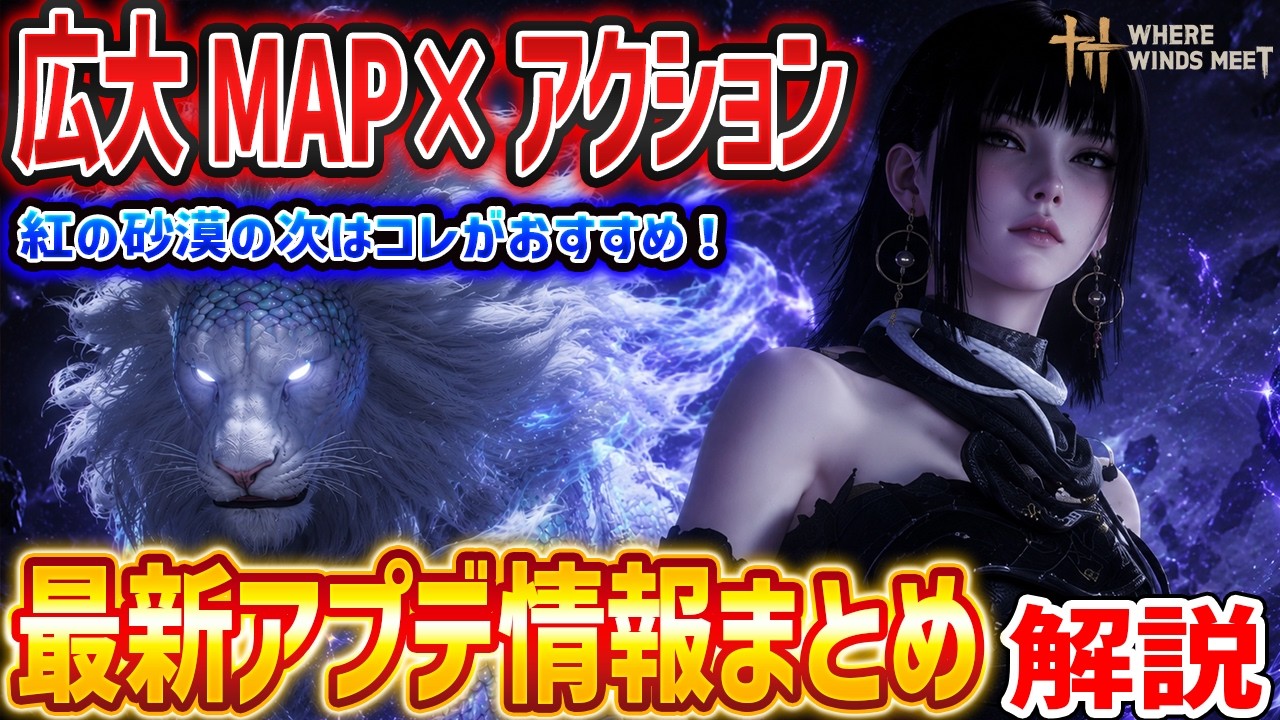 紅の砂漠の次はコレ！最新アプデ「秦川」がやばい、オープンワールド×死にゲーアクションの基本プレイ無料ゲー解説【風燕伝：Where Winds Meet】
