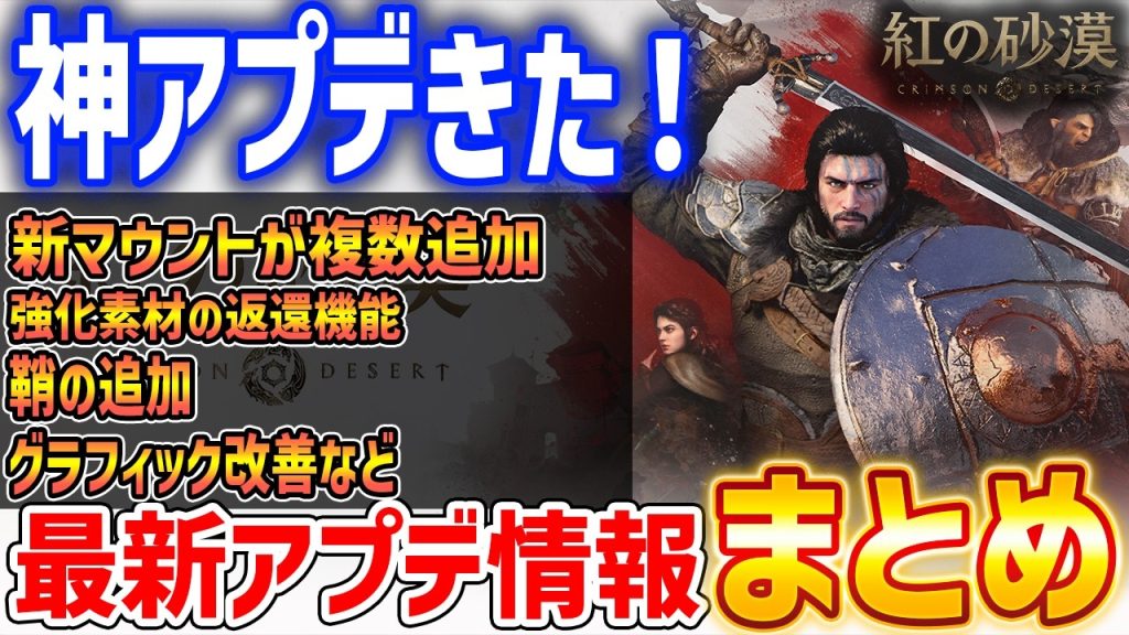 【紅の砂漠】最新アプデまとめ！新規マウントやクレーンゲーム追加、様々な追加機能あり【Crimson Desert】