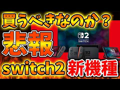 【任天堂】switch2新機種の価格が高すぎると指摘殺到へ。これは発売したら買うべきなのか？【ぽこあポケモン/ポケモンレジェンズZA/switch2/次世代機/後継機種/新作/続編