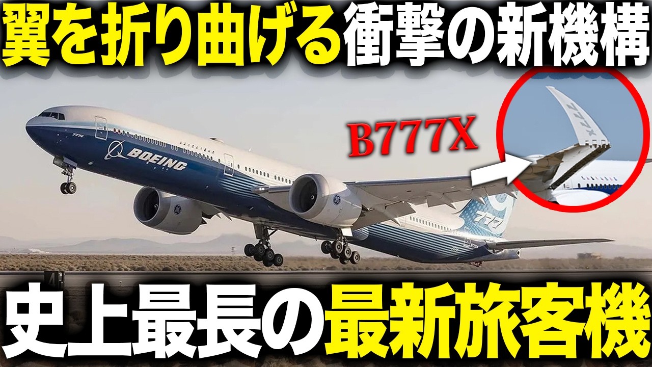 【2027年就航決定】幻になりかけた最新鋭機材「B777X」徹底解説!遅延7年の悲劇と軌跡