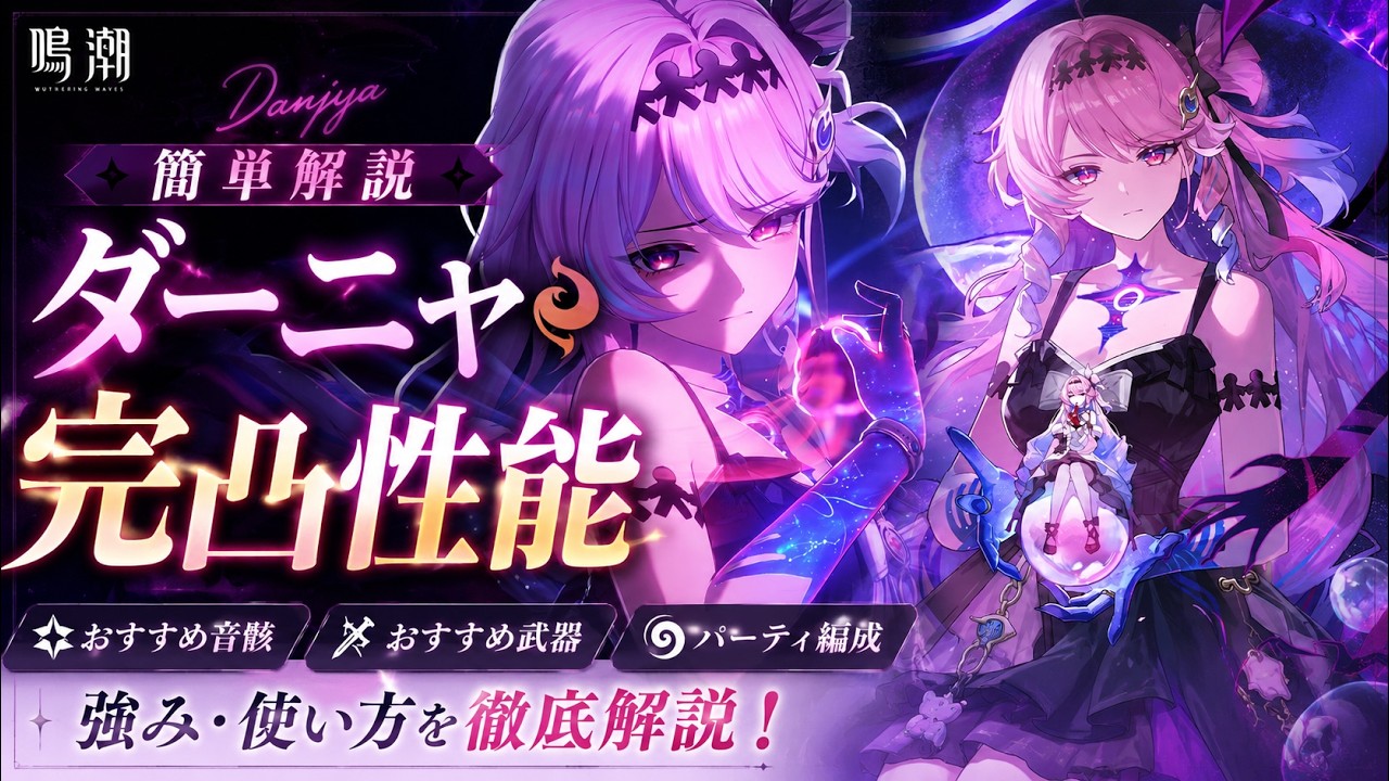 【鳴潮】最強斉爆バッファー「ダーニャ」簡単解説/無凸~完凸比較/おすすめ音骸・武器・編成【Wuthering Waves】