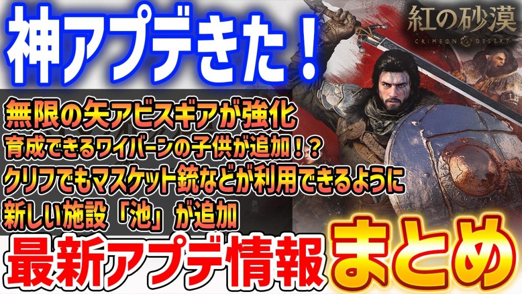 【紅の砂漠】最新アプデまとめ！まさかのアビスギア「無限の矢」が強化、ワイバーンの追加やクリフでも銃が使えるように【Crimson Desert】