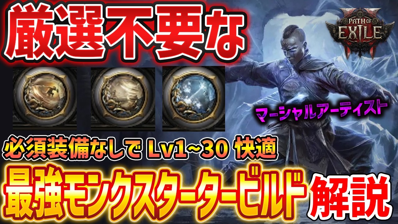 【PoE2】0.5環境の厳選不要「最強モンクスタータービルド」解説、マーシャルアーティストに向けてビルドを組もう！【Path of Exile 2】