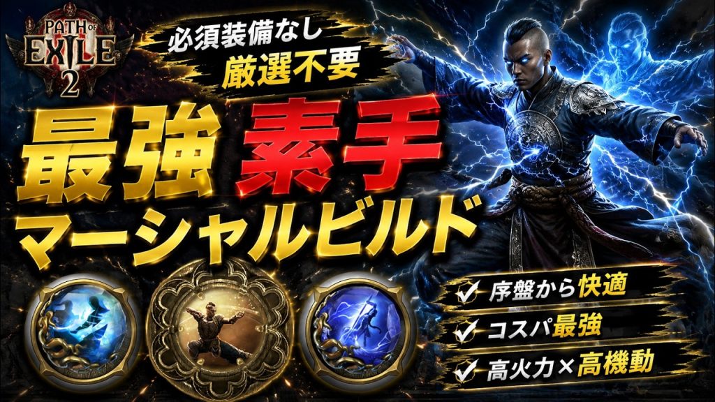 【PoE2】0.5環境の厳選不要「素手マーシャルアーティストビルド」がやばい、エンドゲームまでノーコストで到達可能【Path of Exile 2】