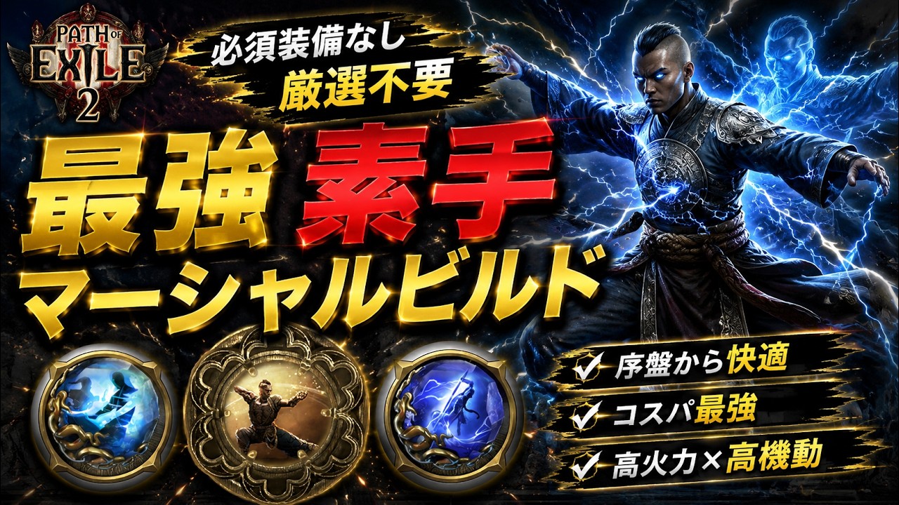 【PoE2】0.5環境の厳選不要「素手マーシャルアーティストビルド」がやばい、エンドゲームまでノーコストで到達可能【Path of Exile 2】