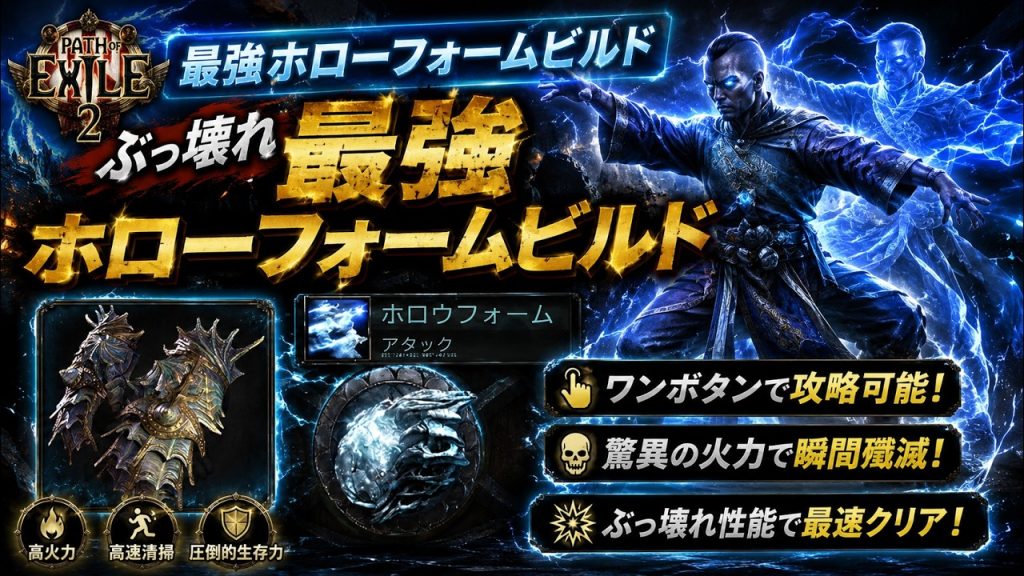 【PoE2】0.5環境の最強脳死ビルド「ホローフォームワーリングアサルトビルド」がやばすぎる、組むのも簡単なマーシャルアーティストビルド【Path of Exile 2】