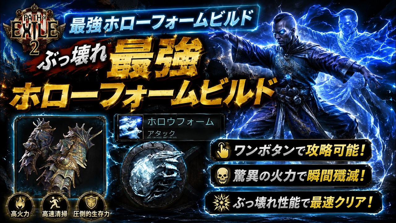 【PoE2】0.5環境の最強脳死ビルド「ホローフォームワーリングアサルトビルド」がやばすぎる、組むのも簡単なマーシャルアーティストビルド【Path of Exile 2】