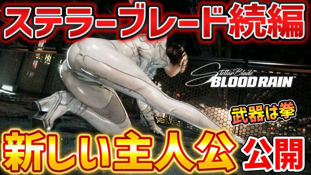 ついに発表！伝説のえちえち神ゲーの続編がやばすぎる、新しいイヴの映像が公開！【Stellar Blade: Blood Rain】【ステラ・ブレード】