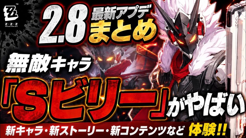 【ゼンゼロ】無敵・自己回復「Sビリー」がやばい、2.8後半アプデを体験してみたらやばすぎた【ゼンレスゾーンゼロ】