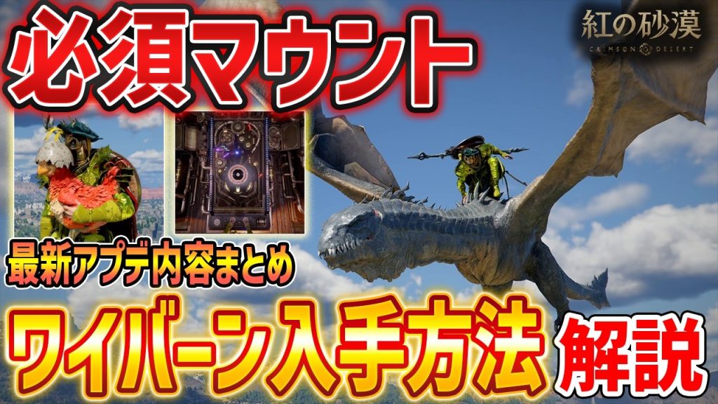 【紅の砂漠】最新アプデまとめ！必須新マウント「ワイバーン」追加、ピンボールや玉入れミニゲーム、子供クークー鳥の入手方法など【Crimson Desert】