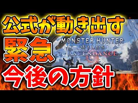【モンハンワイルズ】公式からとんでもない続報が。。。今後の方針がとんでもない状態に【モンスターハンターワイルズ：アセンダンス/モンハンストーリーズ3/攻略/switch2/カプコン