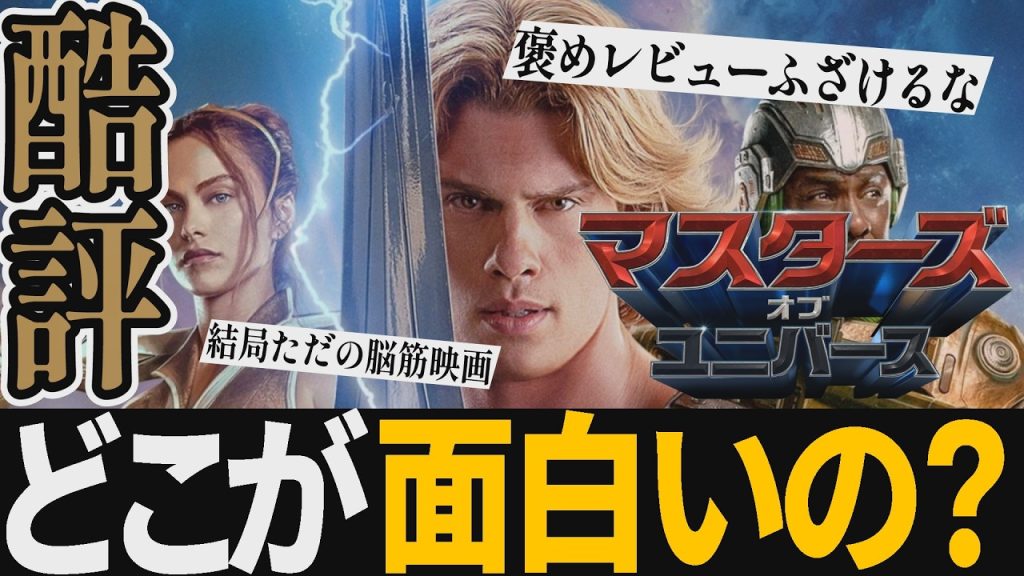 【解説レビュー】映画『マスターズオブユニバース』酷評●音量でかすぎwwこいつぁ酷いな…【ネタバレ考察】